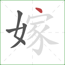 嫁的笔顺第4画:点 嫁的笔顺第4画:点