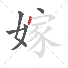 嫁的笔顺第5画:点 嫁的笔顺第5画:点