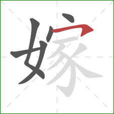 嫁的笔顺第6画:横钩 嫁的笔顺第6画:横钩