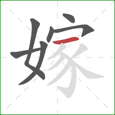 嫁的笔顺第7画:横 嫁的笔顺第7画:横