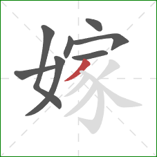 嫁的笔顺第8画:撇 嫁的笔顺第8画:撇