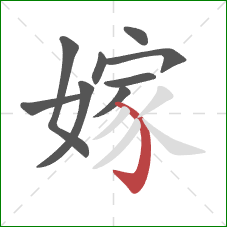 嫁的笔顺第9画:弯钩 嫁的笔顺第9画:弯钩