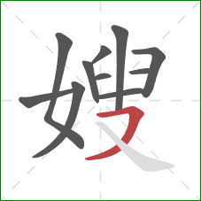 嫂的笔顺第11画：横撇