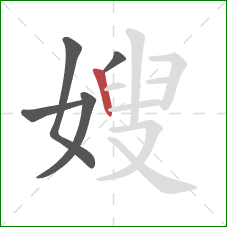 嫂的笔顺第5画：竖