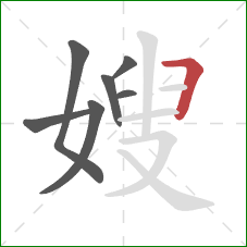 嫂的笔顺第7画：横折