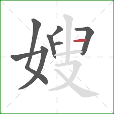 嫂的笔顺第8画：横