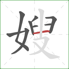 嫂的笔顺第9画：横