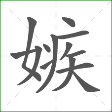 嫉的部首 嫉的部首