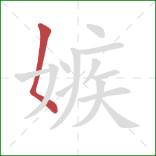 嫉的笔顺第1画:撇点 嫉的笔顺第1画:撇点