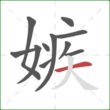 嫉的笔顺第11画:横 嫉的笔顺第11画:横