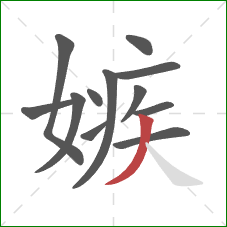 嫉的笔顺第12画:撇 嫉的笔顺第12画:撇