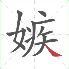 嫉的笔顺第13画:捺 嫉的笔顺第13画:捺