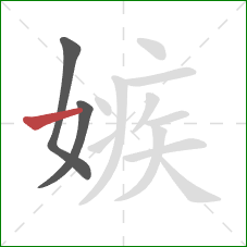 嫉的笔顺第3画:横 嫉的笔顺第3画:横