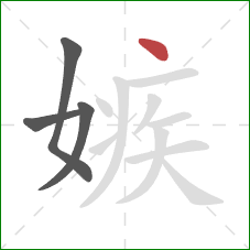 嫉的笔顺第4画:点 嫉的笔顺第4画:点