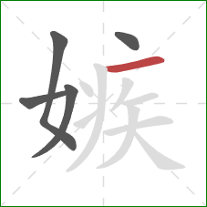 嫉的笔顺第5画:横 嫉的笔顺第5画:横