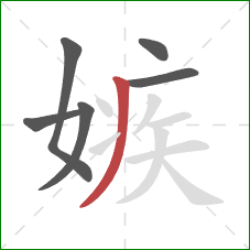 嫉的笔顺第6画:撇 嫉的笔顺第6画:撇