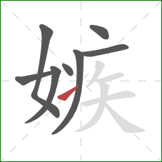 嫉的笔顺第8画:提 嫉的笔顺第8画:提
