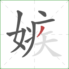 嫉的笔顺第9画:撇 嫉的笔顺第9画:撇