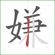 嫌的笔顺第10画：竖