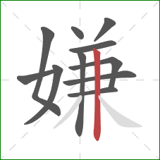 嫌的笔顺第11画：竖