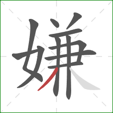 嫌的笔顺第12画：撇