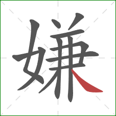 嫌的笔顺第13画：捺