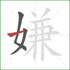 嫌的笔顺第3画：横