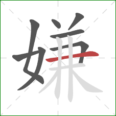 嫌的笔顺第8画：横