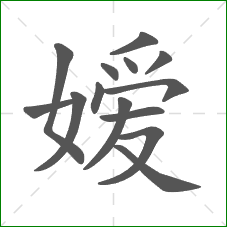 嫒的部首 嫒的部首