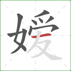 嫒的笔顺第10画:横 嫒的笔顺第10画:横