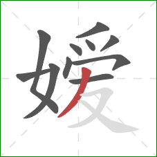 嫒的笔顺第11画:撇 嫒的笔顺第11画:撇