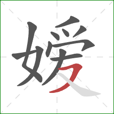 嫒的笔顺第12画:横撇 嫒的笔顺第12画:横撇