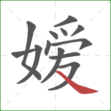 嫒的笔顺第13画:捺 嫒的笔顺第13画:捺