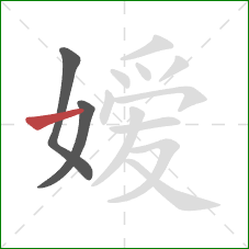 嫒的笔顺第3画:横 嫒的笔顺第3画:横