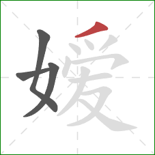 嫒的笔顺第4画:撇 嫒的笔顺第4画:撇