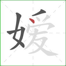 嫒的笔顺第5画:点 嫒的笔顺第5画:点