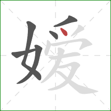 嫒的笔顺第6画:点 嫒的笔顺第6画:点