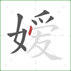 嫒的笔顺第8画:点 嫒的笔顺第8画:点