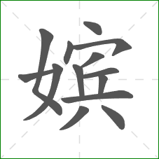 嫔的部首 嫔的部首