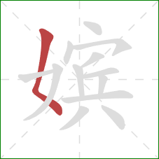 嫔的笔顺第1画:撇点 嫔的笔顺第1画:撇点