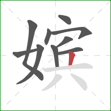 嫔的笔顺第10画:竖 嫔的笔顺第10画:竖