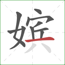 嫔的笔顺第11画:横 嫔的笔顺第11画:横