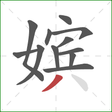 嫔的笔顺第12画:撇 嫔的笔顺第12画:撇