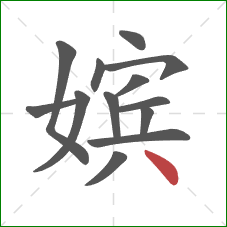 嫔的笔顺第13画:点 嫔的笔顺第13画:点