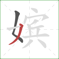 嫔的笔顺第2画:撇 嫔的笔顺第2画:撇