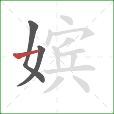 嫔的笔顺第3画:横 嫔的笔顺第3画:横