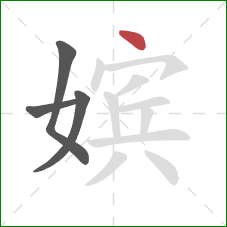 嫔的笔顺第4画:点 嫔的笔顺第4画:点