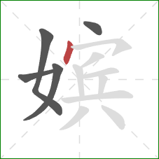 嫔的笔顺第5画:点 嫔的笔顺第5画:点