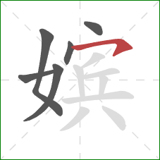 嫔的笔顺第6画:横钩 嫔的笔顺第6画:横钩