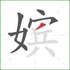 嫔的笔顺第7画:撇 嫔的笔顺第7画:撇